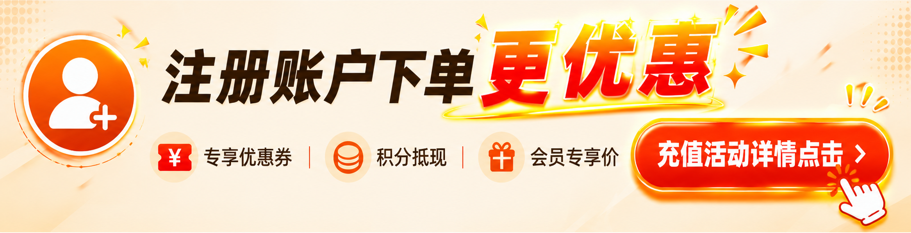 注册下单更优惠